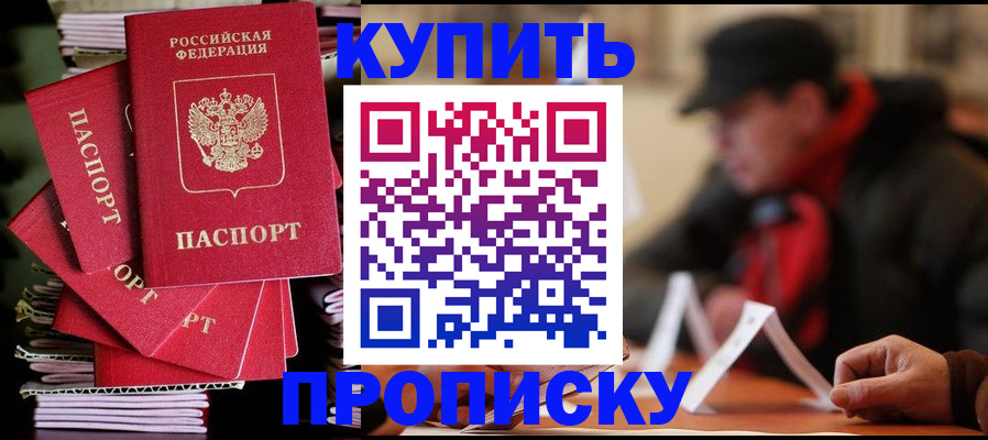 купить прописку в Туапсе